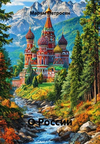 О России
