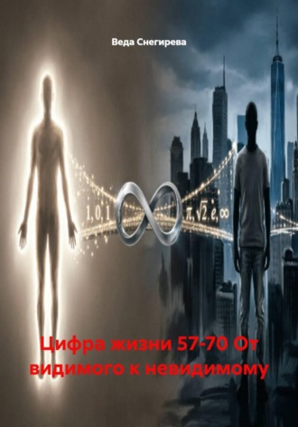 Цифра жизни 57-70 От видимого к невидимому
