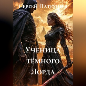 Ученица тёмного Лорда