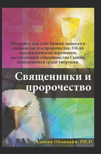 Священники и пророчество