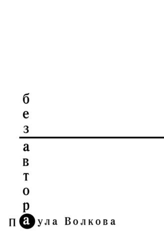 Без автора