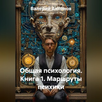 Общая психология. Книга 1. Маршруты психики
