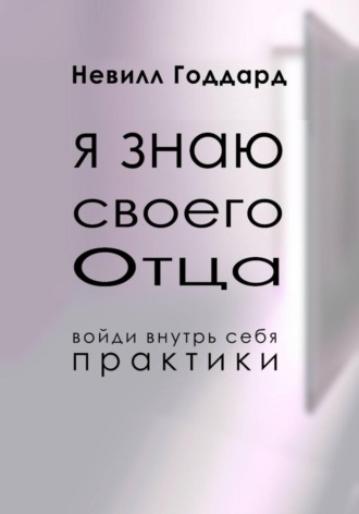 Я Знаю Своего Отца