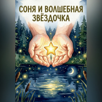 Соня и волшебная звёздочка