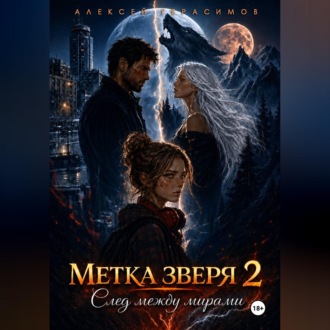 Метка зверя 2: След между мирами