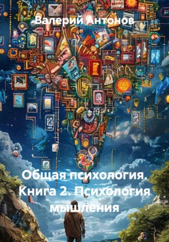 Общая психология. Книга 2. Психология мышления