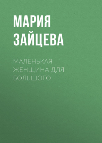 Маленькая женщина для Большого
