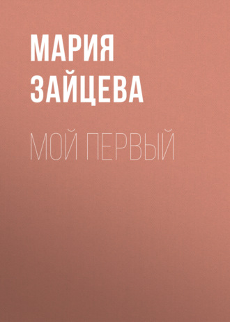 Мой первый