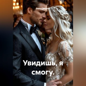 Увидишь, я смогу.