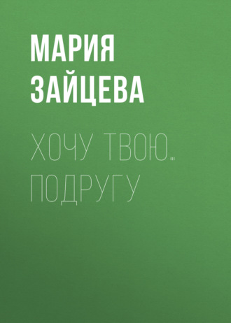 Хочу твою… подругу