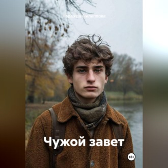 Чужой завет