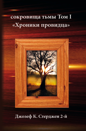 Сокровища тьмы. Том I. Хроники провидца