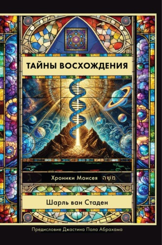 Тайны Восхождения