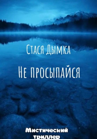 Не просыпайся