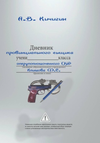 Дневник провинциального сыщика