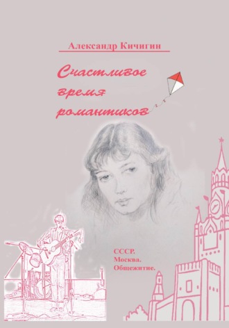 Счастливое время романтиков