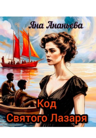 Код Святого Лазаря