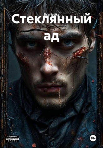 Стеклянный ад