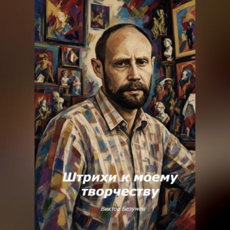 Штрихи к моему творчеству