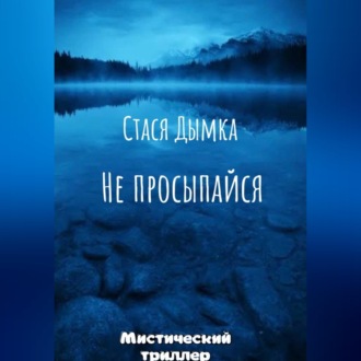 Не просыпайся