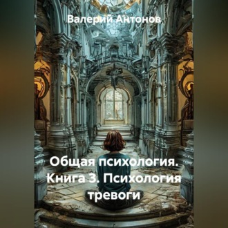 Общая психология. Книга 3. Психология тревоги