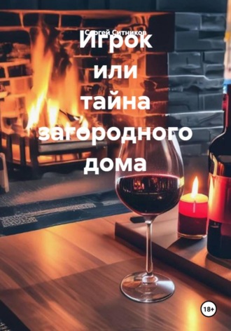 Игрок или тайна загородного дома