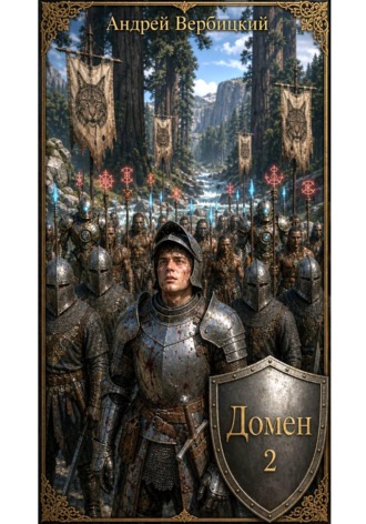 Домен 2