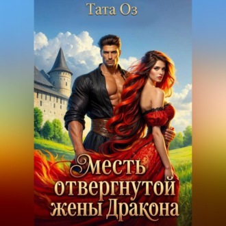 Месть отвергнутой жены дракона