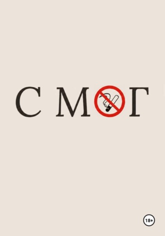 СМОГ