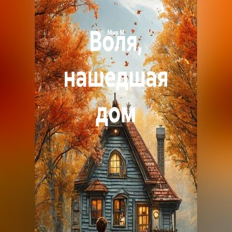 Воля, нашедшая дом