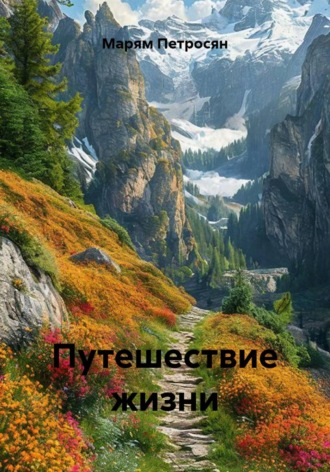 Путешествие жизни