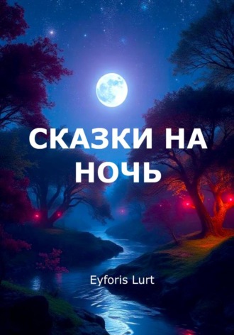 Сказки на ночь