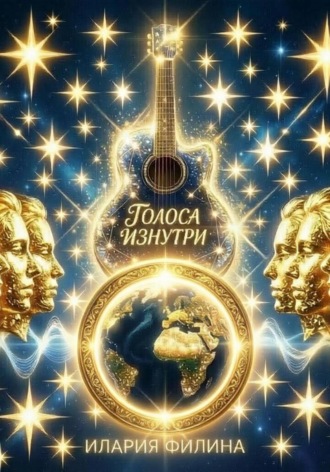 Голоса изнутри.