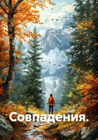 Совпадения.
