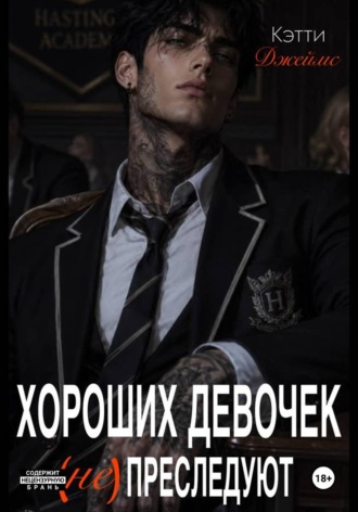 Хороших девочек не преследуют