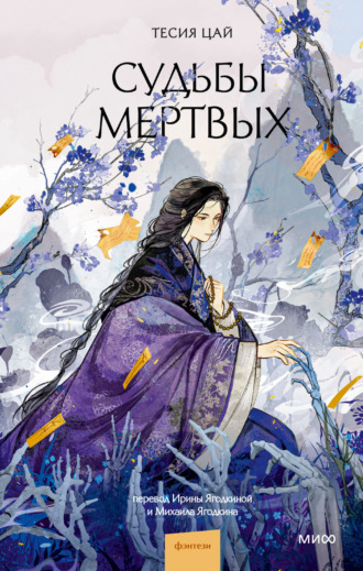 Судьбы мертвых