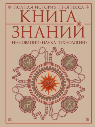 Книга знаний. Полная история прогресса