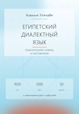 Арабский язык. Египетский диалектный язык. Тематический словарь и разговорник