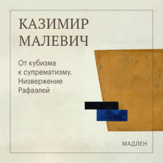 От кубизма к супрематизму. Низвержение Рафаэлей