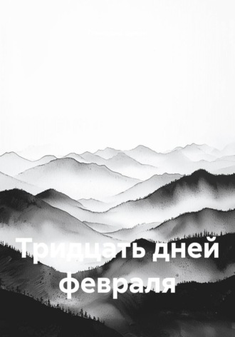 Тридцать дней февраля