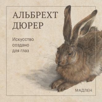 Искусство создано для глаз