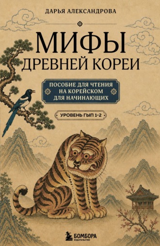 Мифы Древней Кореи. Пособие для чтения на корейском для начинающих. Уровень ГЫП 1-2