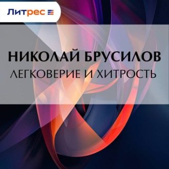 Легковерие и хитрость