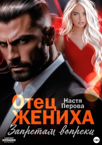Отец жениха. Запретам вопреки