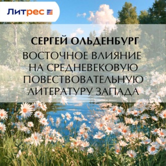 Восточное влияние на средневековую повествовательную литературу Запада