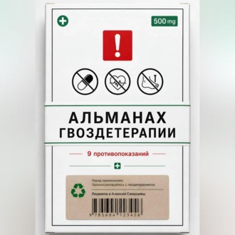 Альманах Гвоздетерапии: 9 противопоказаний к практикам