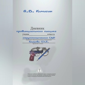 Дневник провинциального сыщика