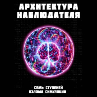 Архитектура наблюдателя. Семь ступеней взлома симуляции
