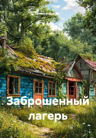 Заброшенный лагерь