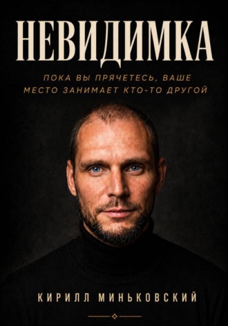 НЕВИДИМКА